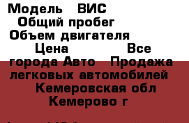  › Модель ­ ВИС 23452-0000010 › Общий пробег ­ 141 000 › Объем двигателя ­ 1 451 › Цена ­ 66 839 - Все города Авто » Продажа легковых автомобилей   . Кемеровская обл.,Кемерово г.